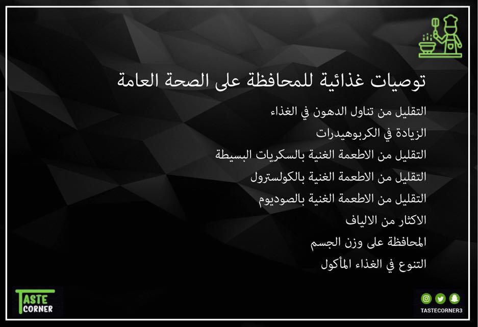 عشان تحافظ على صحتك حاول تتبع هالنصائح #غذاء #صحه