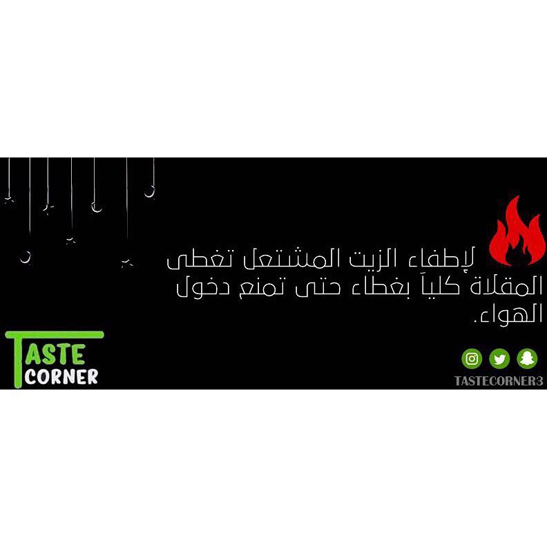 #نصيحة_مطبخية لإطفاء الزيت المشتعل تغطى المقلاة كليًا بغطاء حتى تمنع دخول الهواء.
