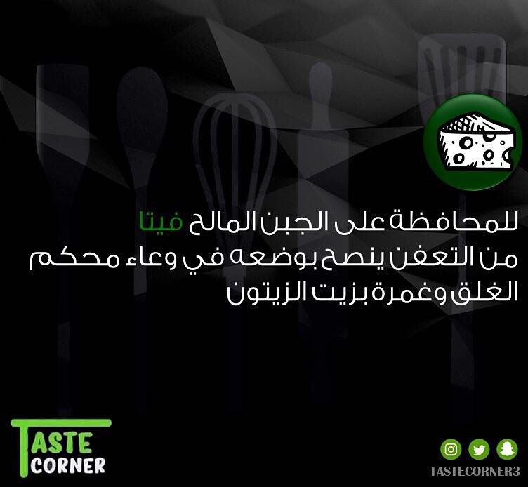 #نصيحة_مطبخية للمحافظة على جبن المالح "فيتا" من التعفن ينصح بوضعه في وعاء محكم الغلق وغمرة