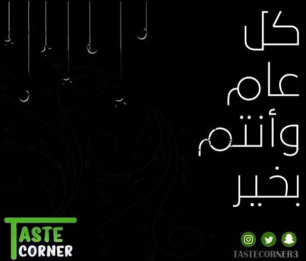 كل عام و انتم بخير اعاده الله علينا وعليكم اعواماً عديده و ازمنة مديده #كل_عام_وأنتم_بخير