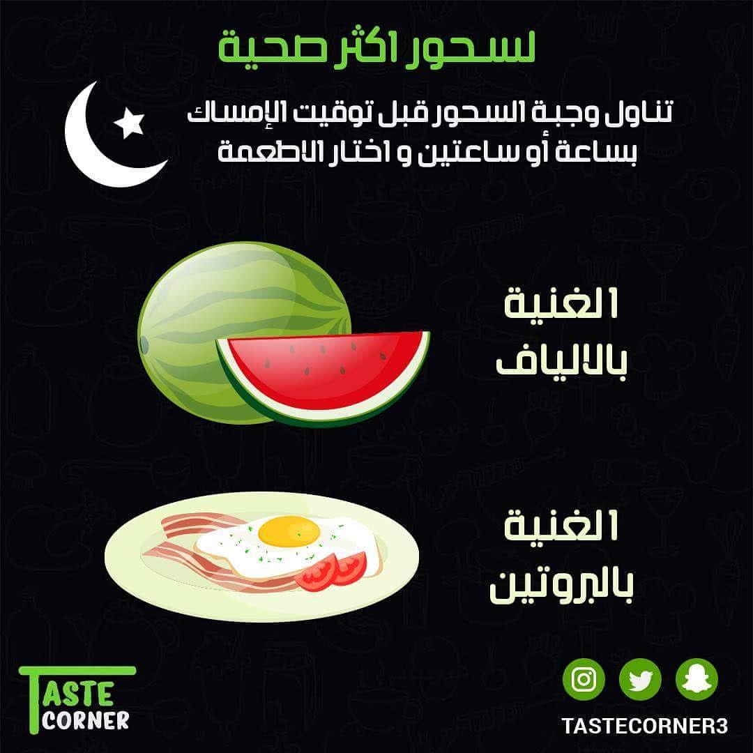 نصائح لوجبة السحور #رمضان_كريم #السحور