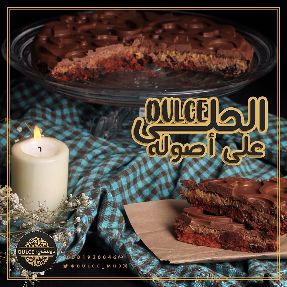 حلى #دولشي ، تعشقها من أول لقمة. مميز لكل مناسبة وكل جَمعة، توصلك لين البيت. خرافية بمعنى