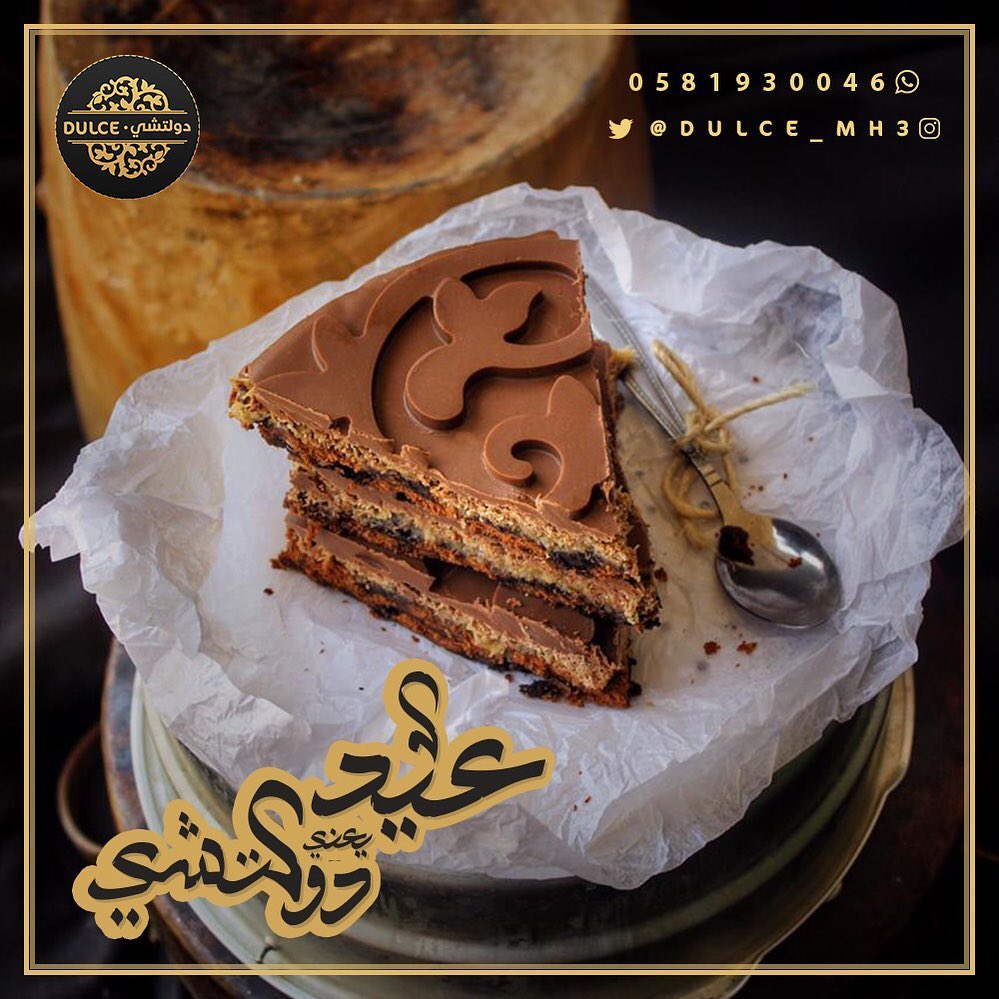 حلى #دولشي ، تعشقها من أول لقمة. مميز لكل مناسبة وكل جَمعة، توصلك لين البيت. خرافية بمعنى
