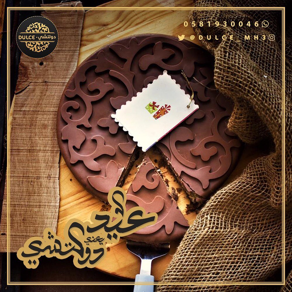 . دولتشي تحب تشاركم فرحة العيد، لإنه العيد ما يسوى بدون دولتشي الحلى اللي من غيره الجَمعات