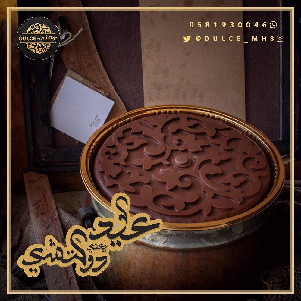 . دولتشي تحب تشاركم فرحة العيد، لإنه العيد ما يسوى بدون دولتشي الحلى الي من غيره الجَمعات