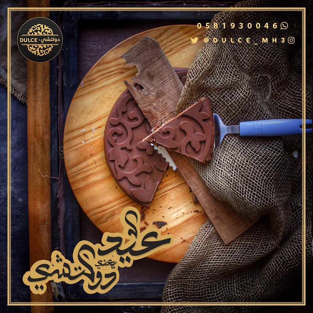 . دولتشي تحب تشاركم فرحة العيد، لإنه العيد ما يسوى بدون دولتشي الحلى الي من غيره الجَمعات