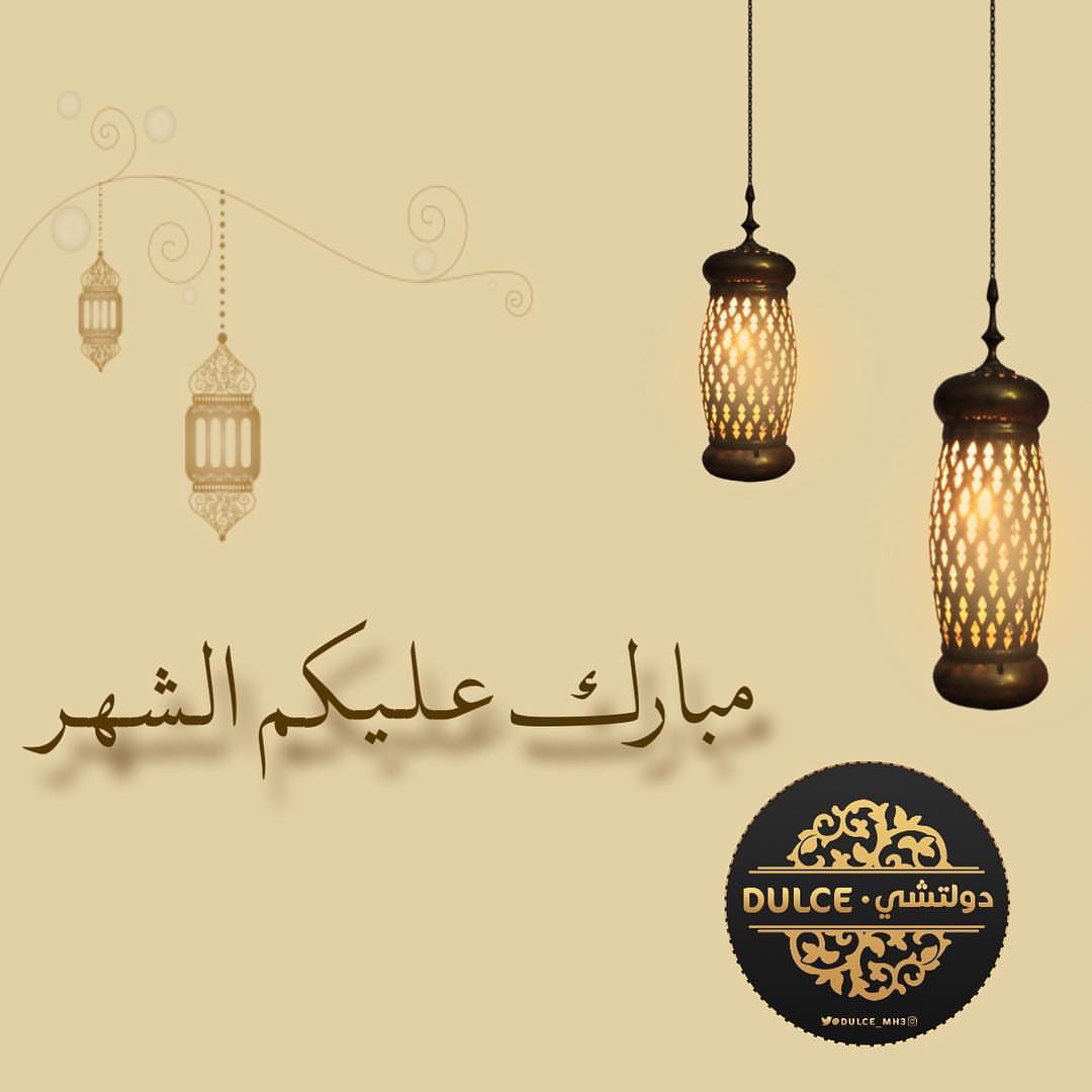 مبارك عليكم الشهر اصدقاءنا اصدقاء دولتشي ✨ عدنا لكم مع شهر الرحمة .. من الآن نستقبل طلبات