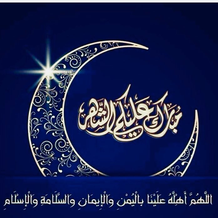 مبارك عليكم الشهر وكل عام وانتم بخير