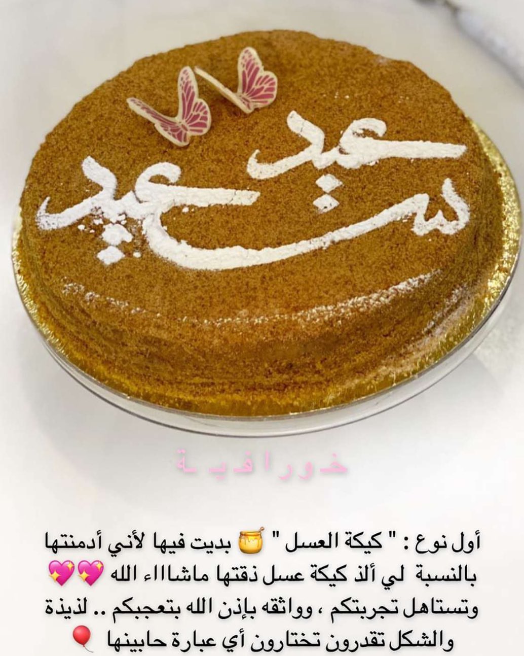 كيكه عسل الذيذه والاكثر مبيعاً حجم وسط بثيم العيد ١٣٥ شامل التوصيل