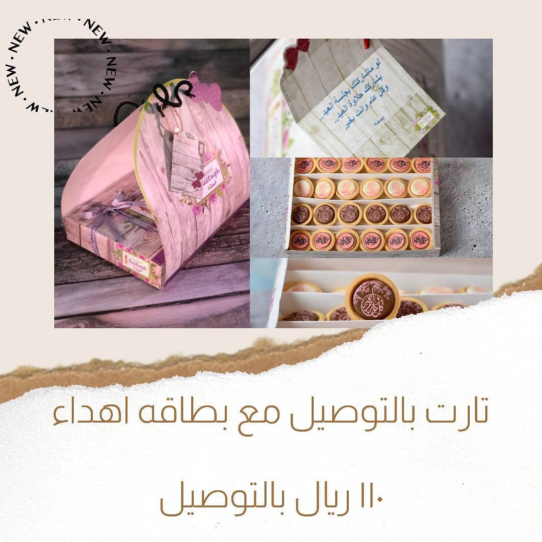 تارت بالتوصيل مع بطاقه اهداء ١١٠بالتوصيل