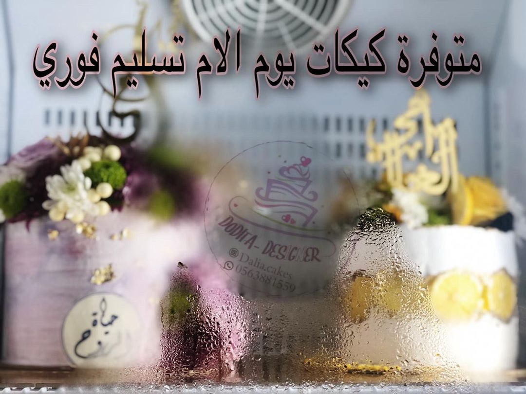للاستفسار او الطلب التواصل على الواتس اب #يوم_الام #عيدالام #عيدالأمهات #كيكعيدالام #كيك_ع