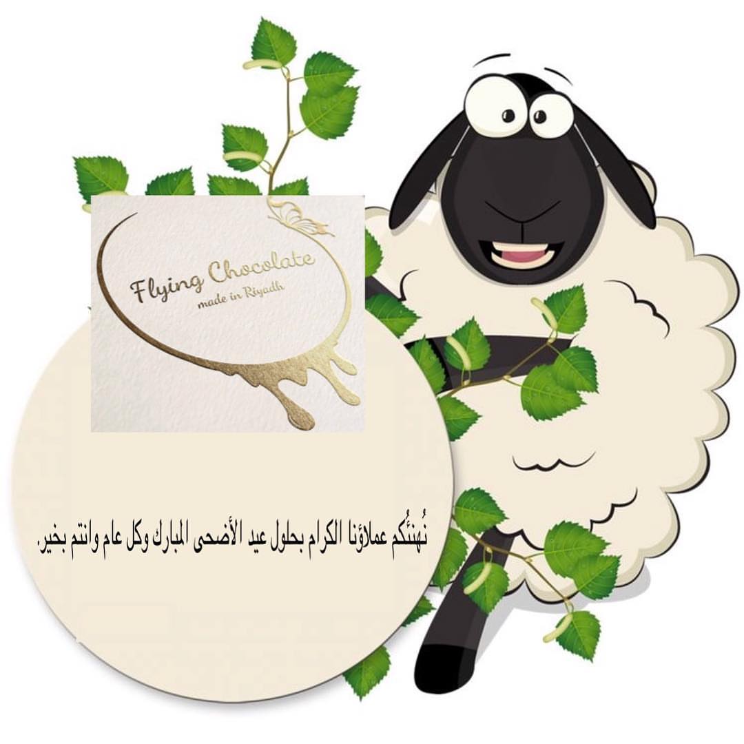 ✨عيد سعيد✨ #عيدسعيد #عيدالاضحى #عيدنا_غير #صياني_حلا #شوكولاتة_العيد #شوكولاتة_بلجيكية #