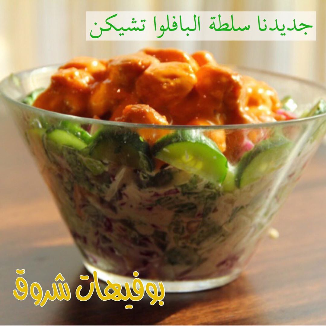 دائماً نسعى للتجدي والتميز ونبدع ونتجدد ✨بوفيهات شروق✨