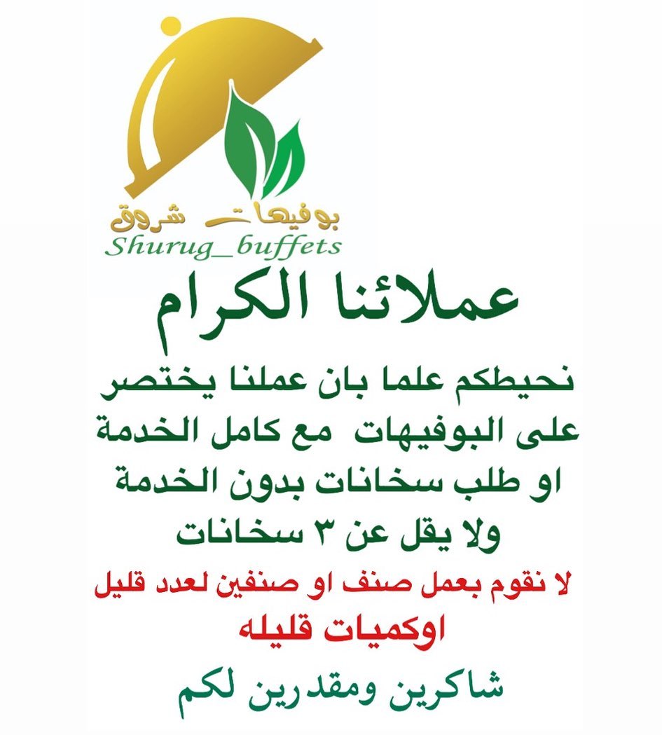 عملائنا الكرام نحيطكم علما بان عملنا يختصر على البوفيهات مع كامل الخدمة او طلب سخانات بدون