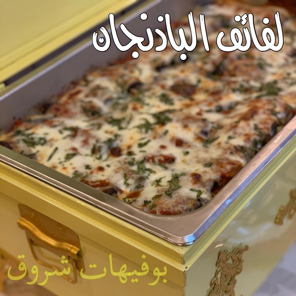 ‏لا شعرت إن المواصل يذل النفس ‏كابر حتى ولو انك من الشوق ميّت لفائف البادنجان بالحمه المفر