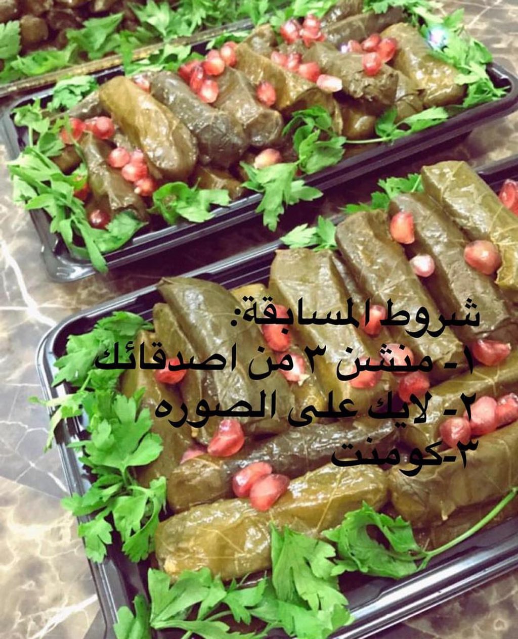 شروط المسابقه: ١-منشن ٣ ٢- لايك ٣- كومنت الجائزه صحن ورق عنب