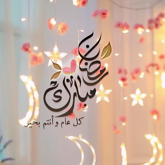 كل عام وانتم بخير شهركم مبارك حالين متوقفه عن العمل حمانا الله واياكم من كل مكروه اللهم ار