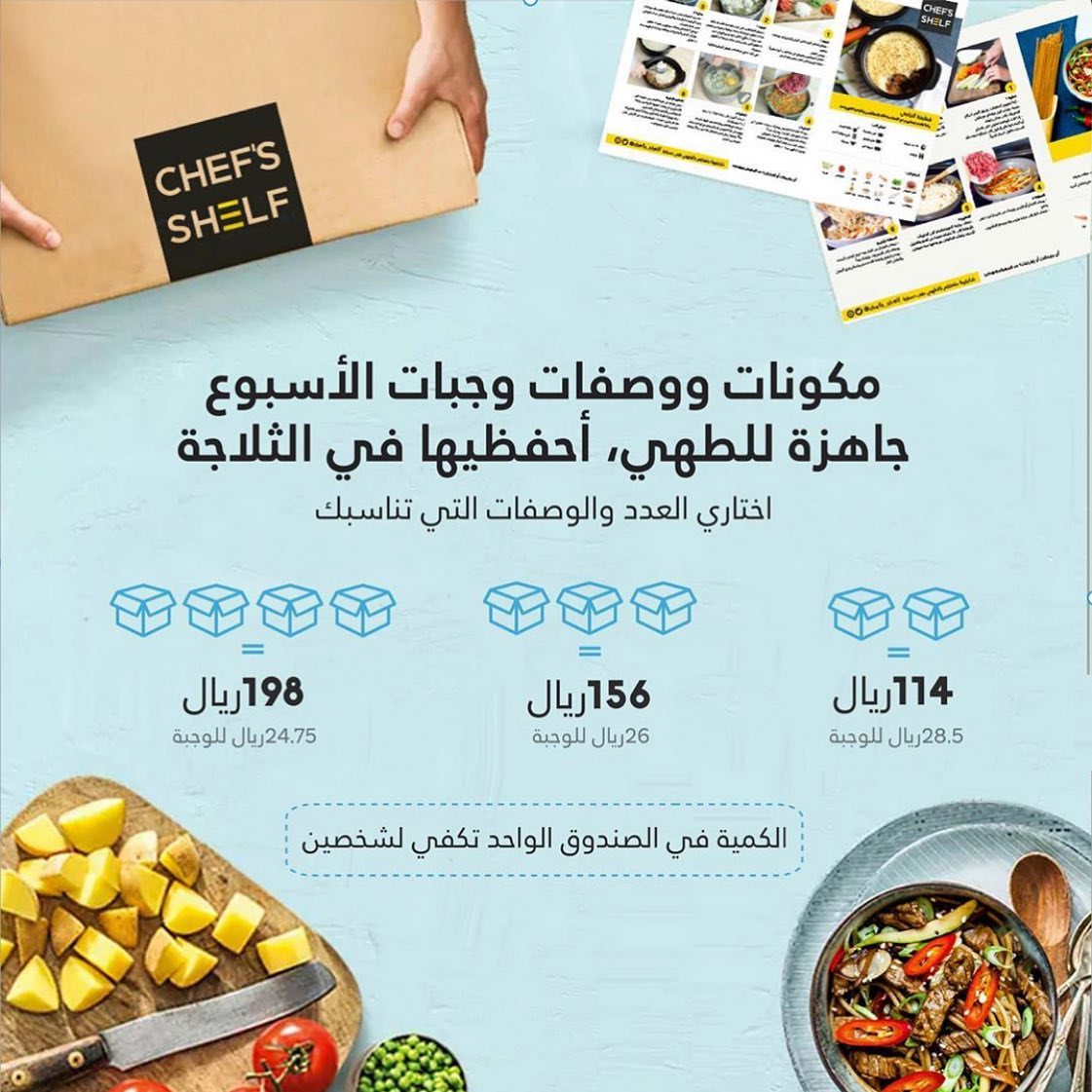لراحتك، استلمي مكونات مجهزة مع وصفاتها لوجبات الأسبوع بجودة تستحق أن تُقدم لأحبتك ‍‍‍