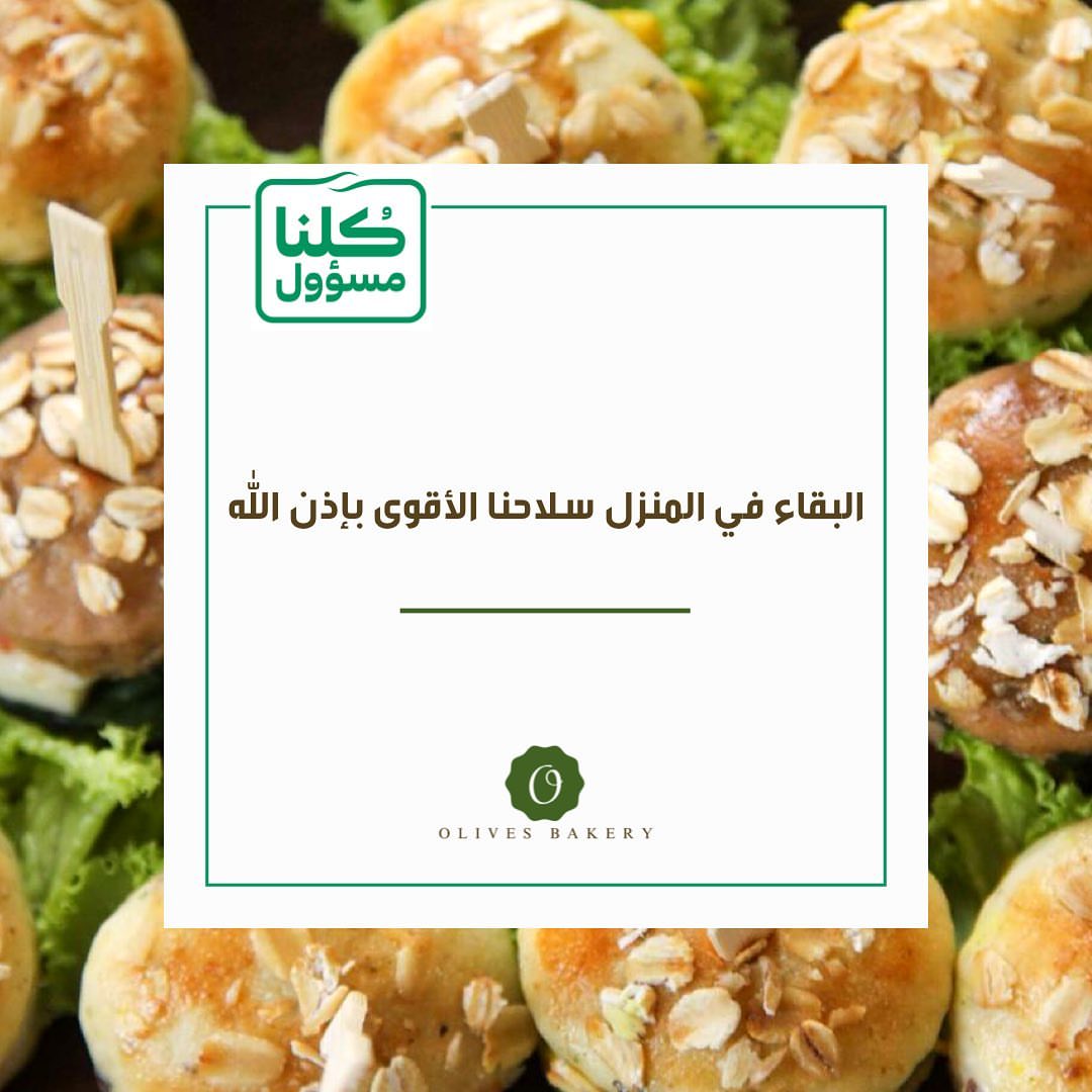 ‏⁧‫#كلنا_مسؤول‬⁩ ‏البقاء في المنزل سلاحنا الأقوى بإذن الله لمواجهة ⁧‫#فايروس_كورونا‬⁩