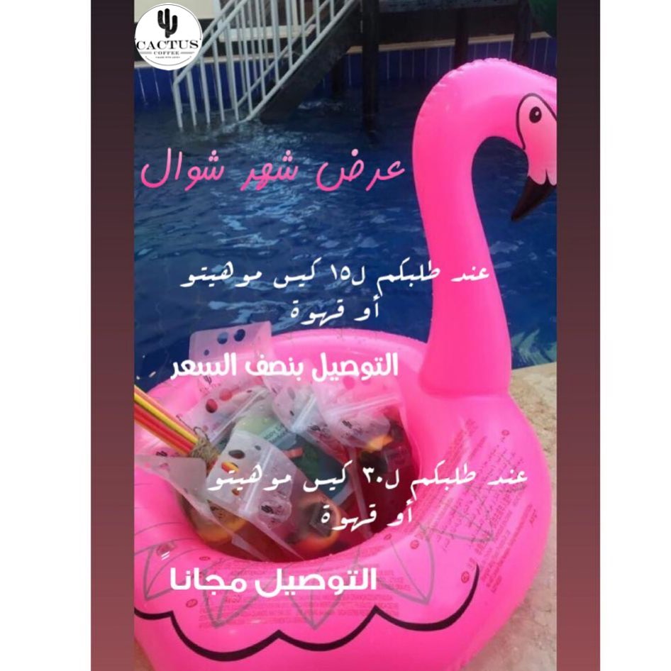 عروض شهر شوال ولفترة محدودة على اكياس الموهيتو بنكهاته المختلفة و اكياس القهوة ✨ يمكنك ال