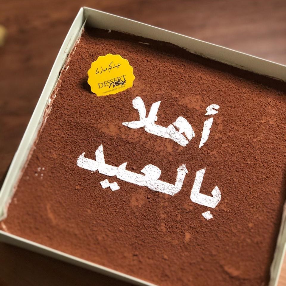 للتميز عنوان " تيراميسو أهلا بالعيد"