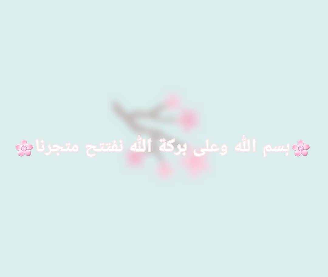 #بازارات_القصيم #بنات_القصيم #بنات_الجامعه #بنات_عنيزة #بنات_بريدة #بنات_الرس #الاسر_المنت