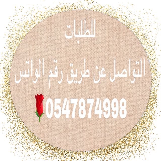 للطلبات تواصل بالواتس فقط❤️اعتذر عن الرد على المكالمات