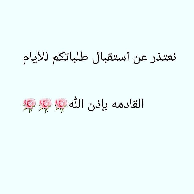 متوقفه عن استقبال الطلبات لظروف صحيه شديده