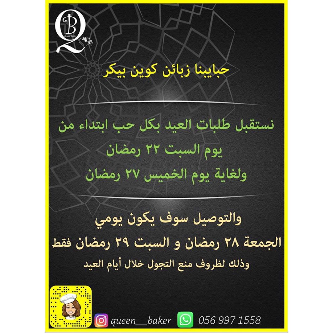 #كوين_بيكر #عيد_الفطر احبتي هنا نوضح لكم مدة استقبال الطلبات والفتره المسموح بها لتوصيل طل