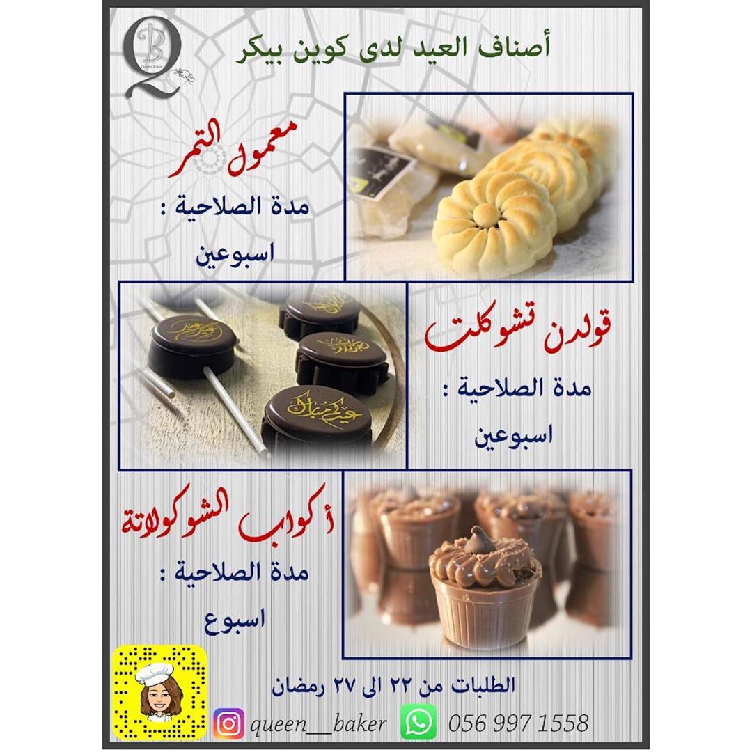 #كوين_بيكر #توزيعات_العيد اللهم صل على محمد وال محمد ' احبتي هنا نقدم لكم اصنافنا المتميزه