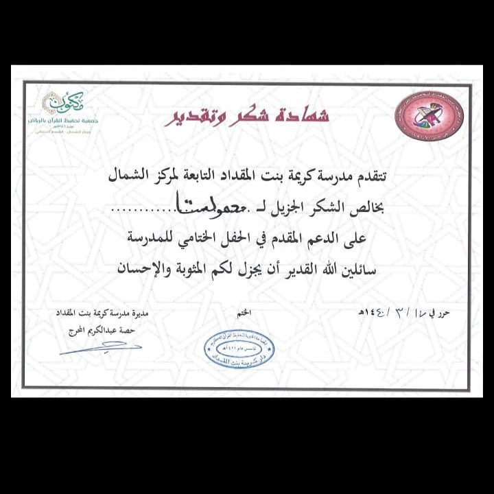 تشرفت بالتعامل معكن يا الذووووق شكراً مدرسة كريمة بنت المقداد