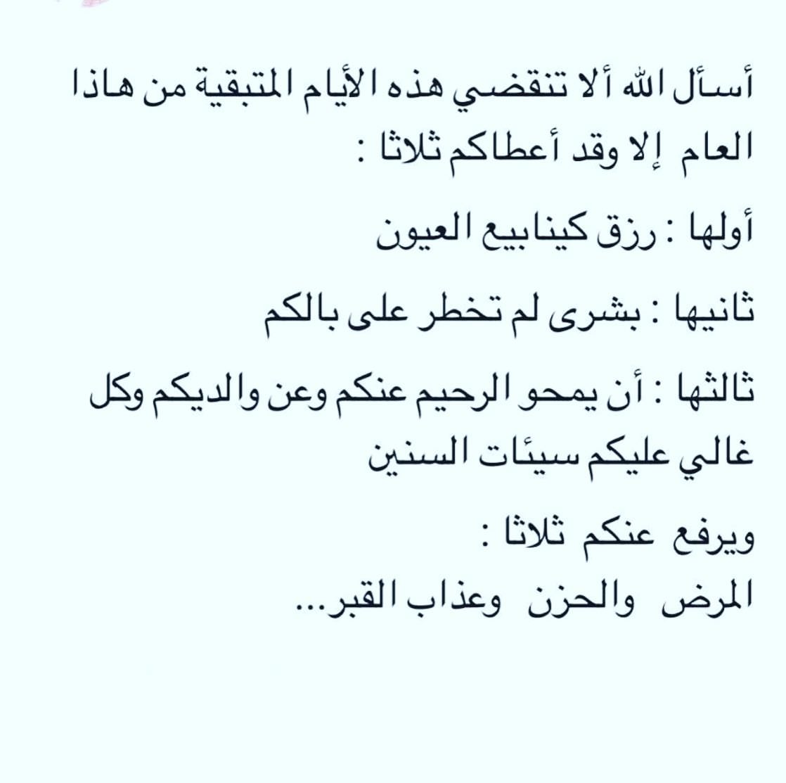 ‏*وهكذا الايام تمضي والسنين*❥ ‏ هاهي سنة قادمة *1441* ‏ يارب بشّرنا بما يسّرنا و أدفع عنا