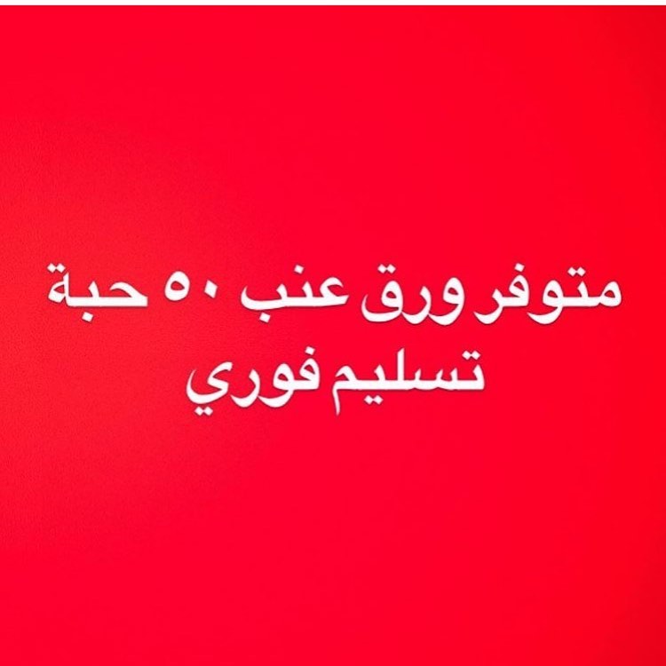 تسليم فوري بـ٨٠ ريال
