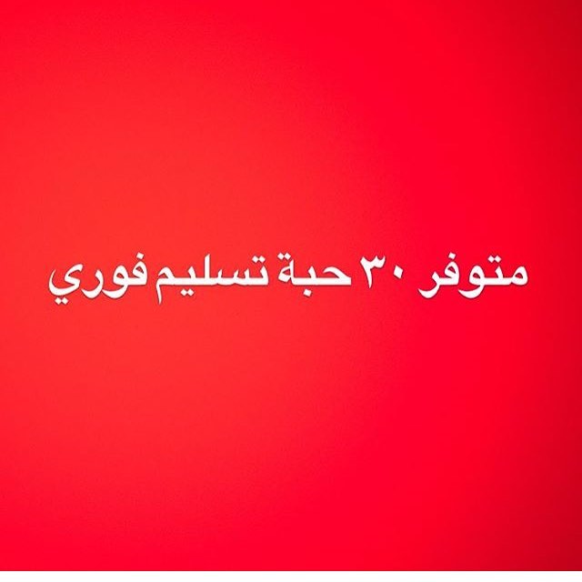 تسليم فوري