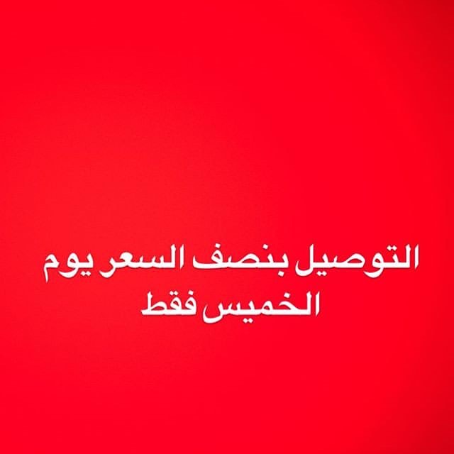 التوصيل بنصف السعر