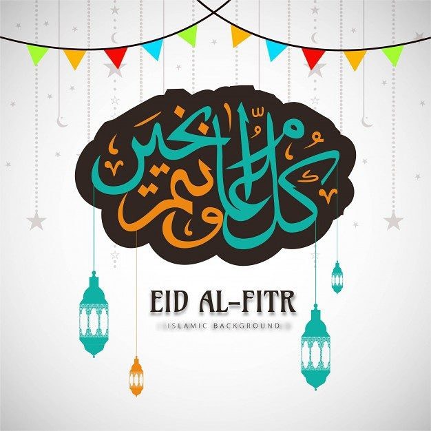 كل عام و انتم بخير و تقبل الله صيامكم و قيامكم و صالح اعمالكم