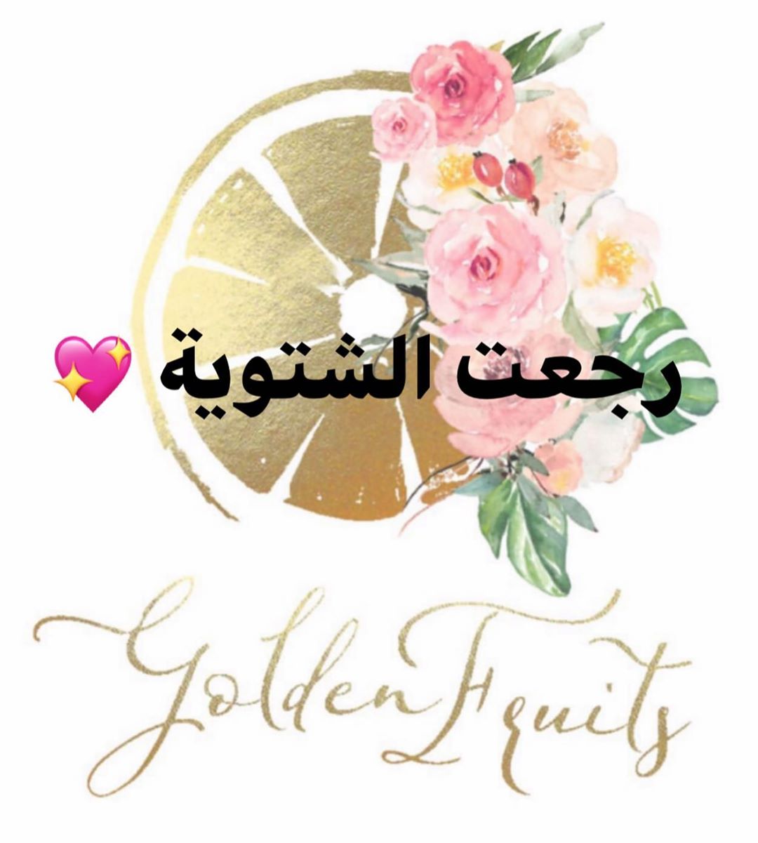 جديد قولدن فروتس.. منتج شتوي لجمعات المخيمات والبرانش ✨