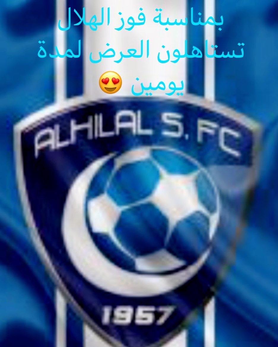 بمناسبة فوز الهلال تستاهلون عرضنا الجميل لمدة يومين ،، اطلب (مكعبات الجوزاء- تشوروز-طبقات