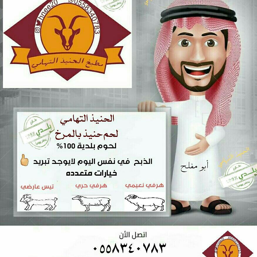 #الحنيذ_التهامي