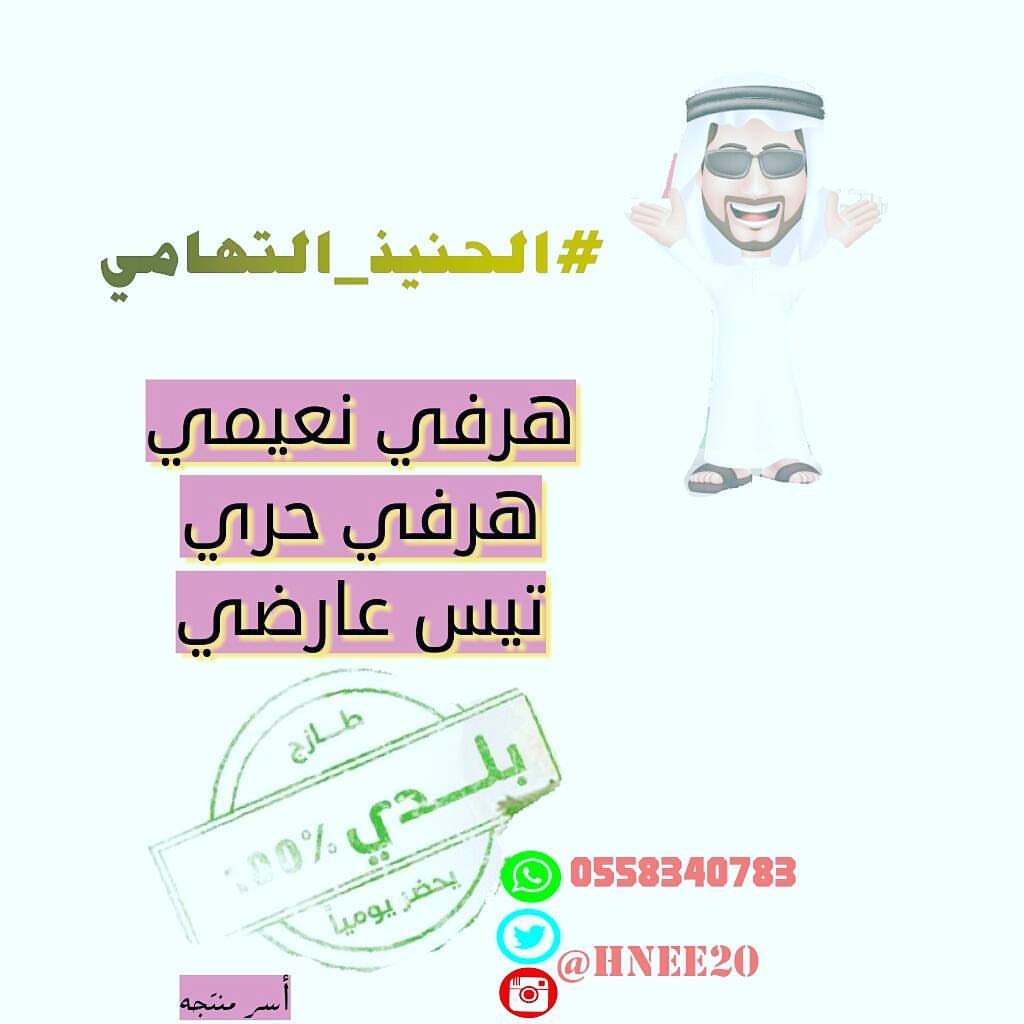 #الحنيذ_التهامي #الرياض_الخرج_الدرعيه_الثمامه_المزاحميه