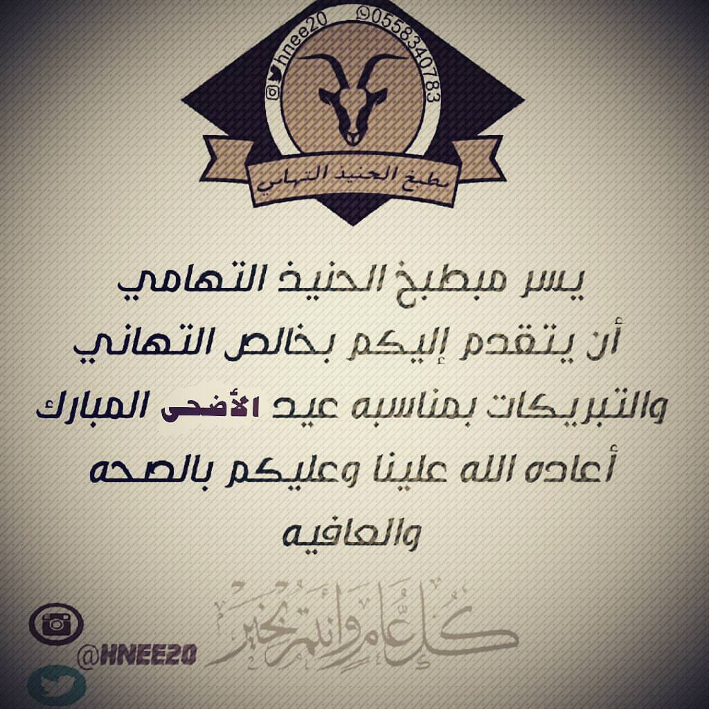 #الحنيذ_التهامي #عيد_الاضحى كل عام وانتم بخير وتقبل الله منا ومنكم صالح القول والعمل