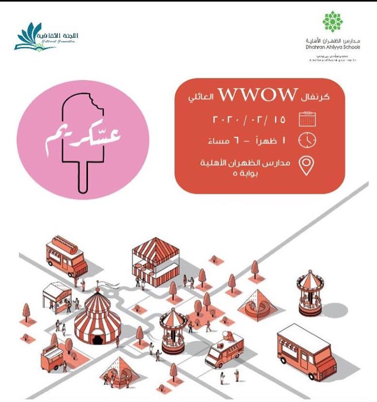 للسنه الثانيه على التوالي عسكريم يشارك في كرنڤال واو بمدارس الظهران الأهلية السبت ١٥ فبراي
