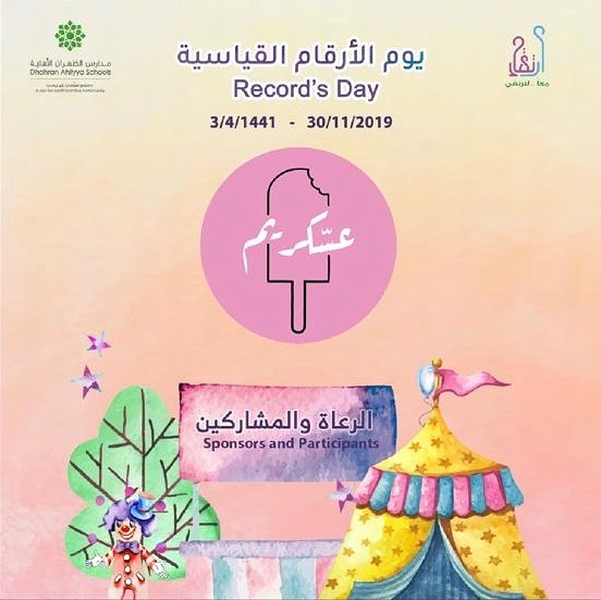 عسكريم متواجد في الارقام القياسية مدارس الظهران الأهلية يوم السبت ٣٠ نوڤمبر Find us at DAS