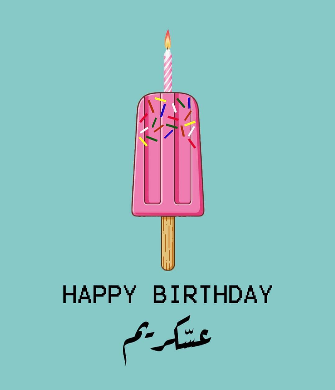 3skreem turns 1 today! Thank you all for the love اليوم ميلاد عسكريم الاول! شكرا لحبكم