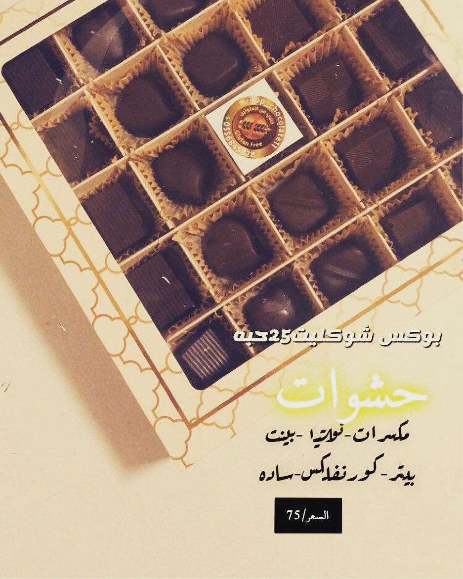 #شكولاته #شكولاته_مغلفه #سلياك #حساسية_القمح #خالي_من_الجلوتين #خالي_من_القمح #سلياكيون #س