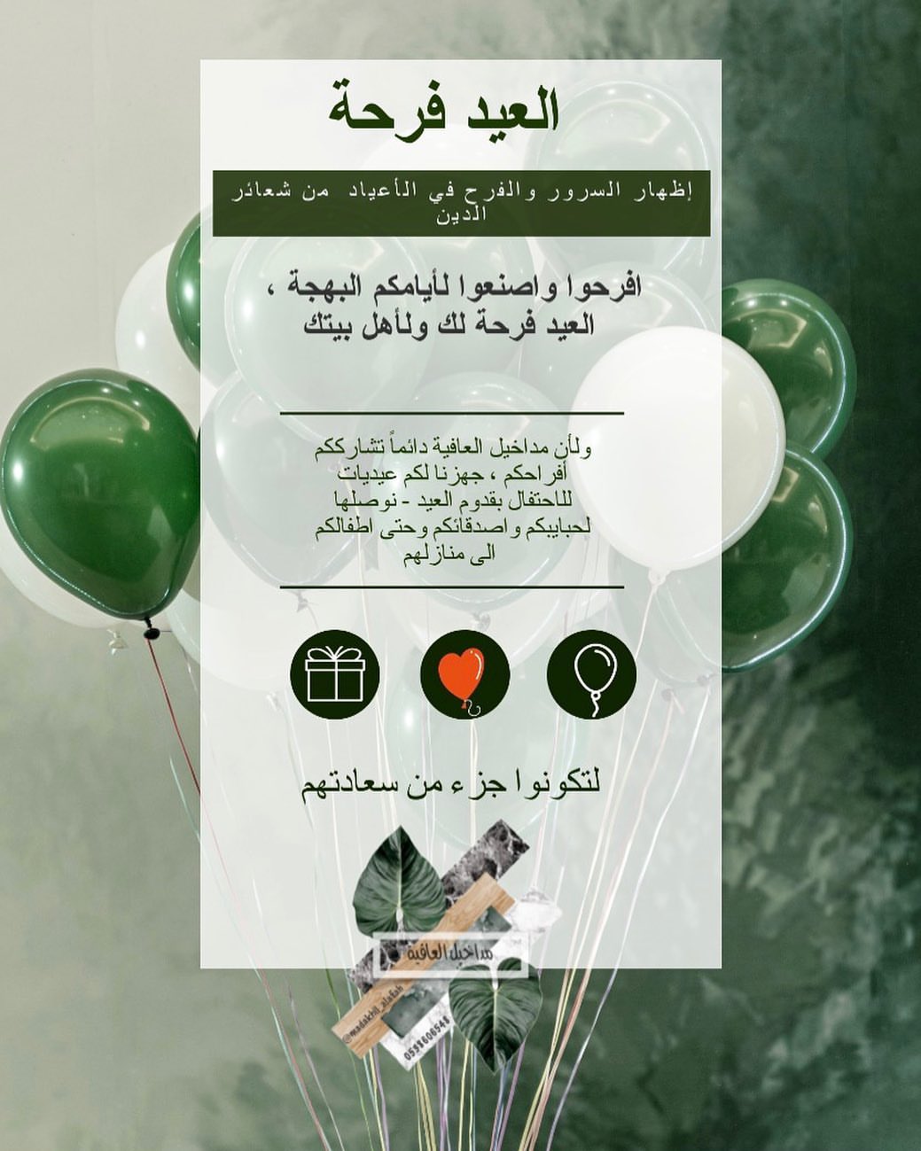 صحيح هالسنة ممكن يكون عيدنا غير ، لكن لابد من اننا نحيي السنة ونحتفل فيه بكل الطرق الممكنة