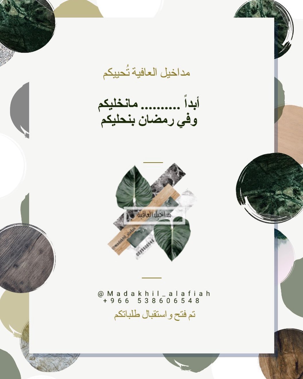 مداخيل العافية رجعت لكم بالصصريح تشارككم افراحكم وموائدكم بالتمر المحشي والتين ، ولكل طلبا