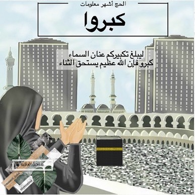 قال الرسول -صلى الله عليه وسلم- : مَامن أَيام أعظَم وَلاَ أحَبُ إِلى الله العَمَل فِيهِنَ
