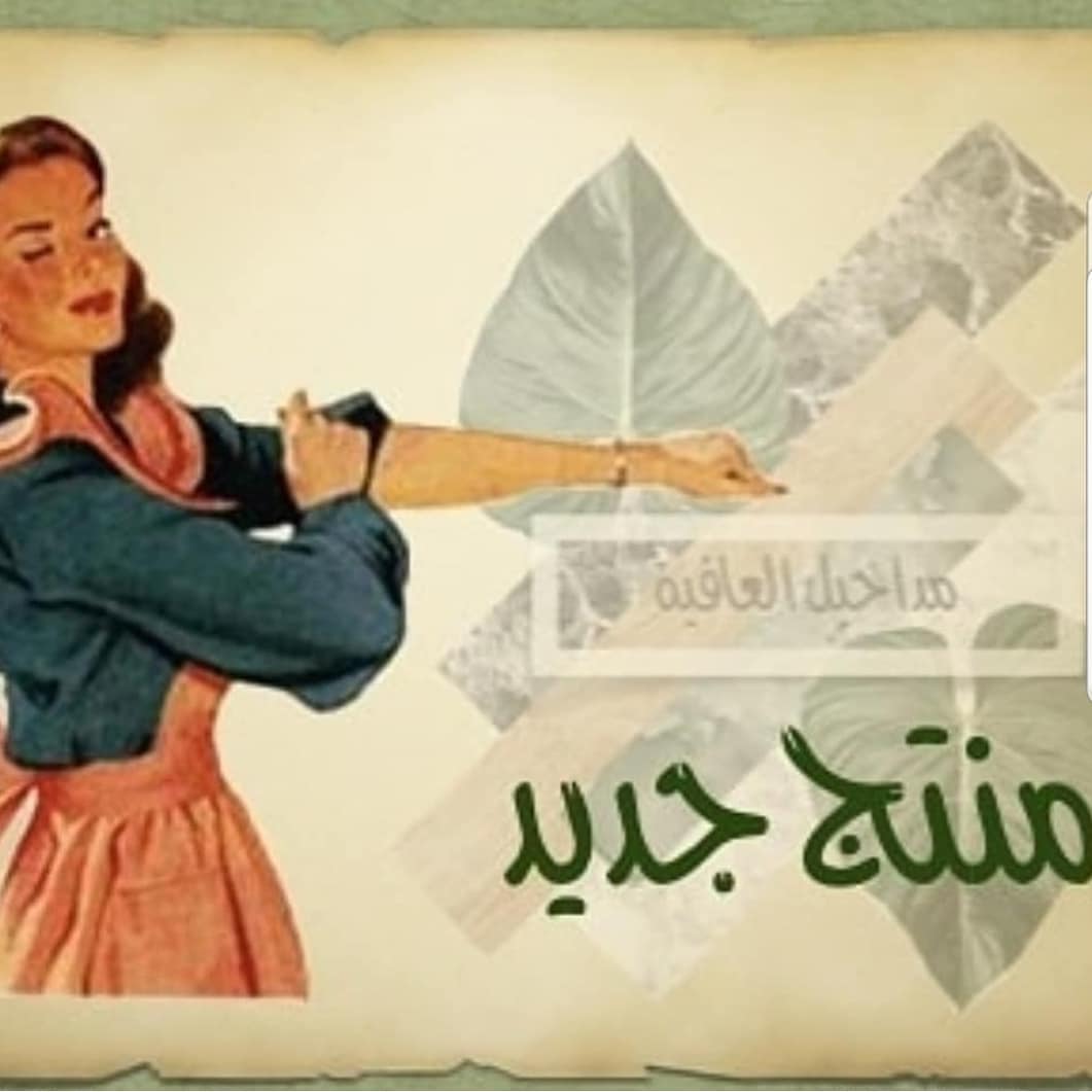 حبايب مداخيل العافية .. لأن سعادتنا من سعادتكم ، ولأن اكيييد انتم اشتقتوا لنا زي مااحنا اش