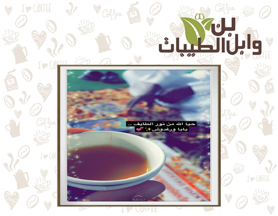 #آراء_عملاء_وابل_الطيبات من تصوير عملائنا الكرام نشكركم على مشاركتكم لنا ❤❤❤